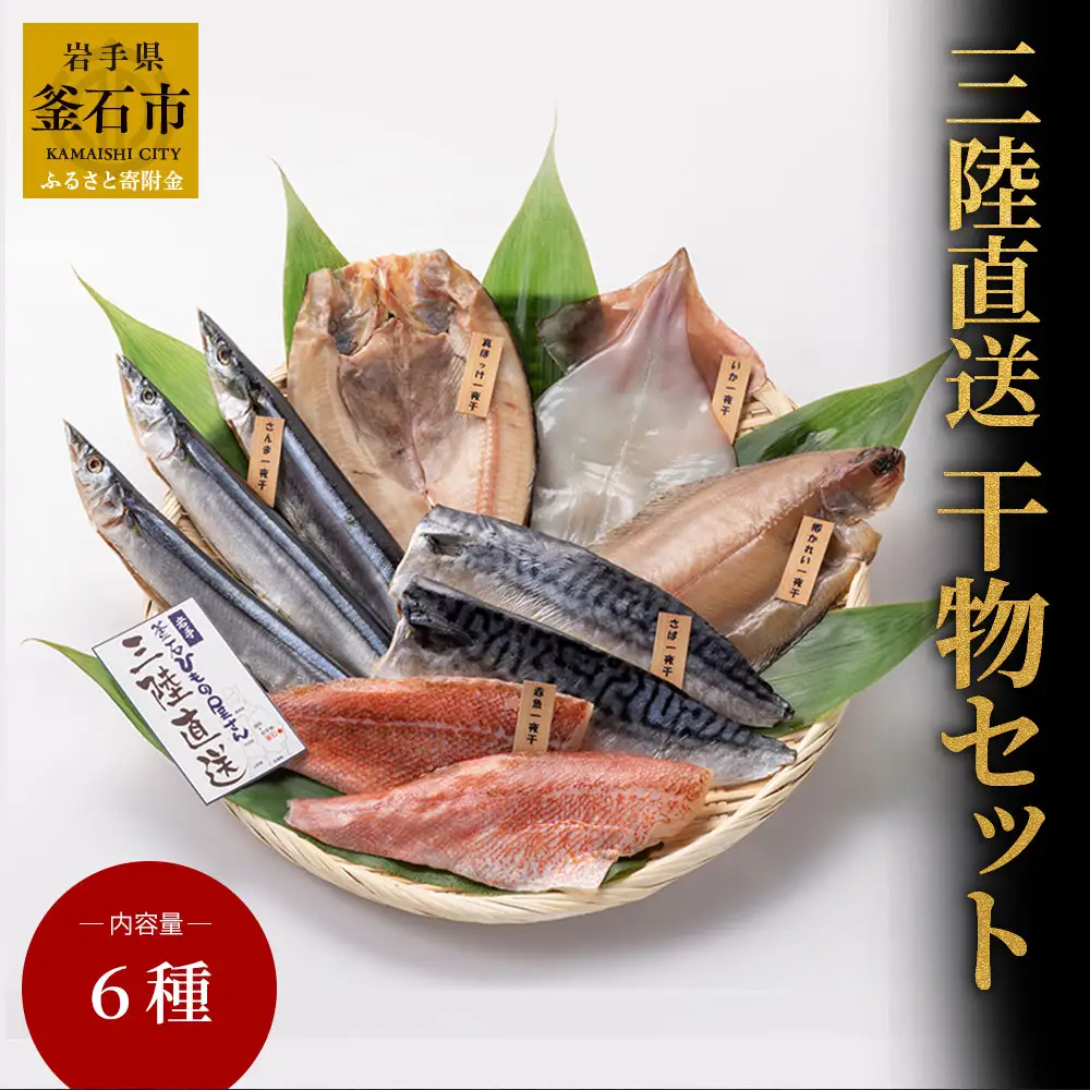 fn-26-015 三陸直送 干物セット6種　 永野商店