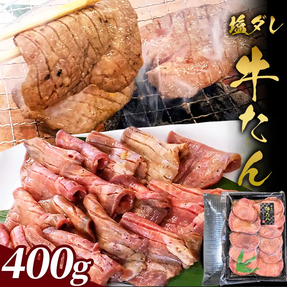 fn-01-010 麻生の牛たん 塩ダレ 400ｇ 三陸麻生 牛肉 焼肉 BBQ