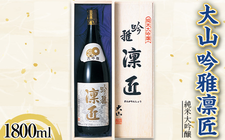 大山 純米大吟醸 雪女神 吟雅凛匠 1800ml F2Y-3619
