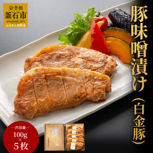 fn-01-004 豚味噌漬け (白金豚使用) 5枚 三陸麻生 