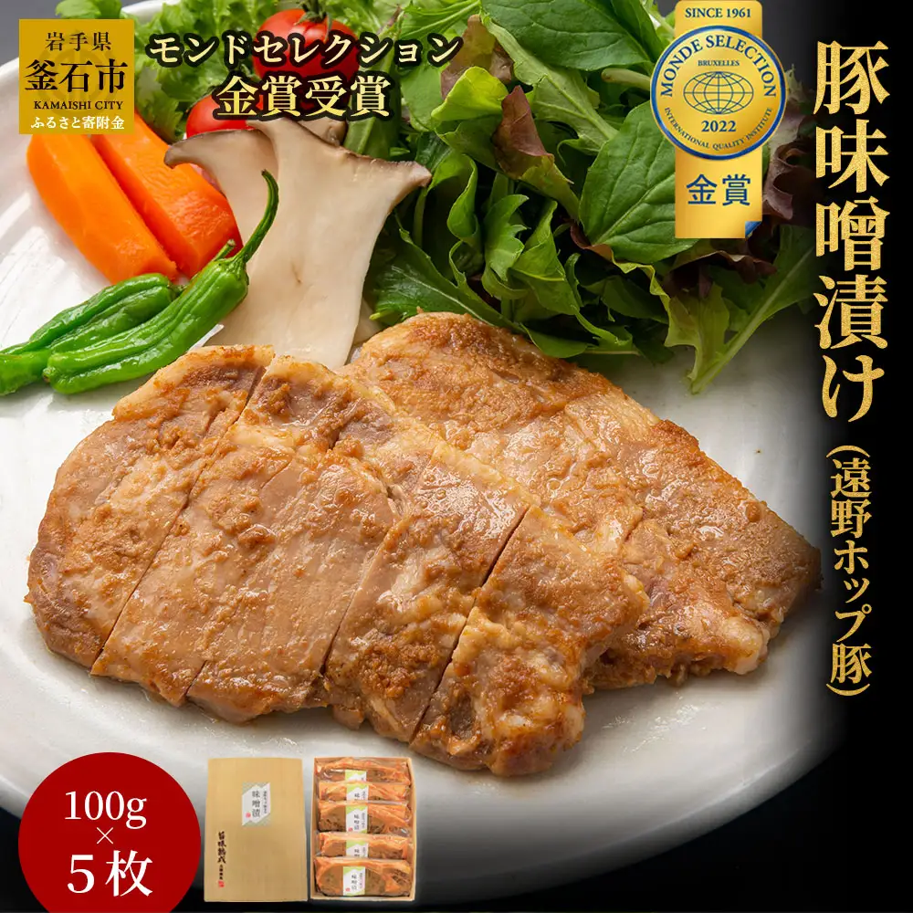 fn-01-005 豚味噌漬け(遠野ホップ豚使用) 5枚 三陸麻生　