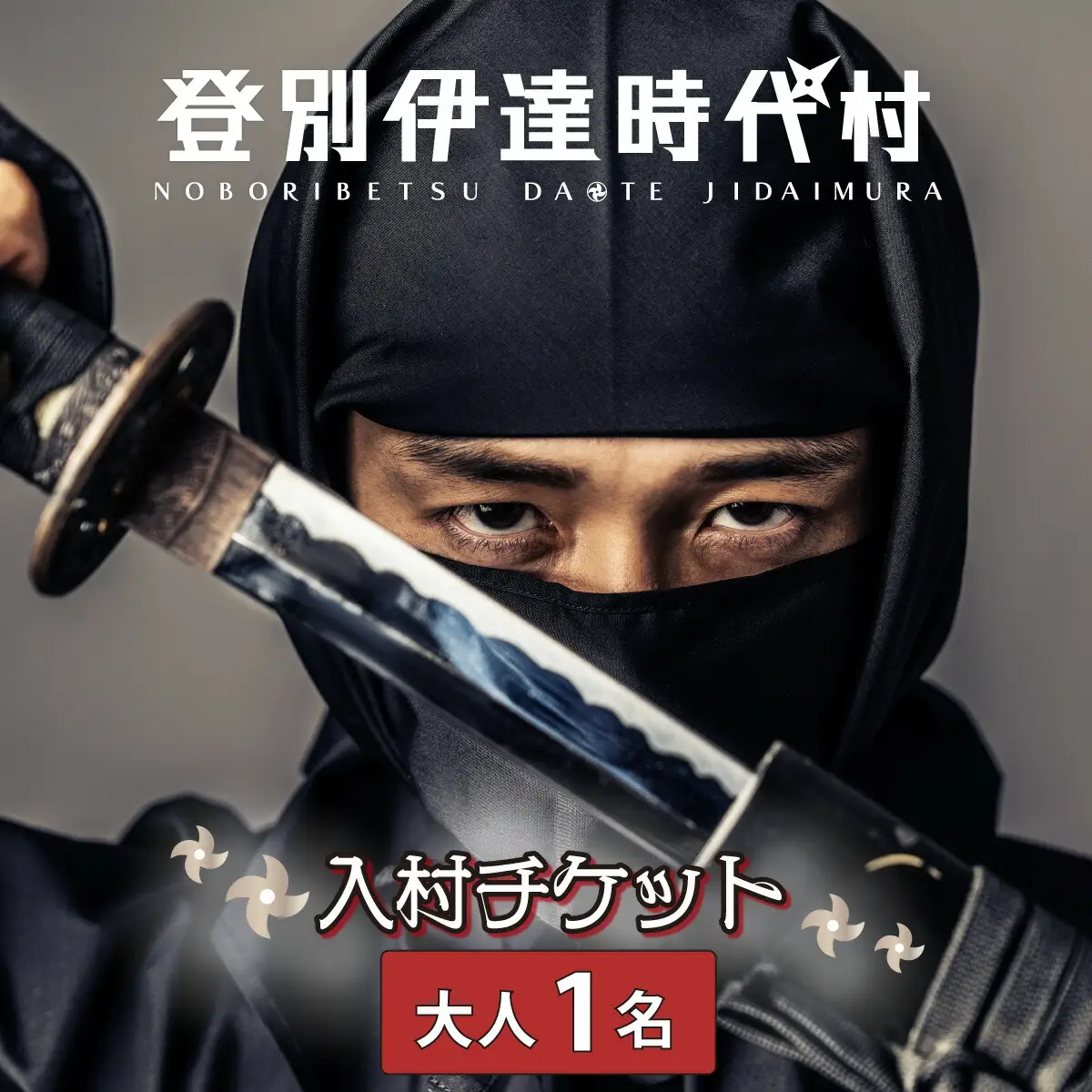 登別伊達時代村 入村チケット 大人1名