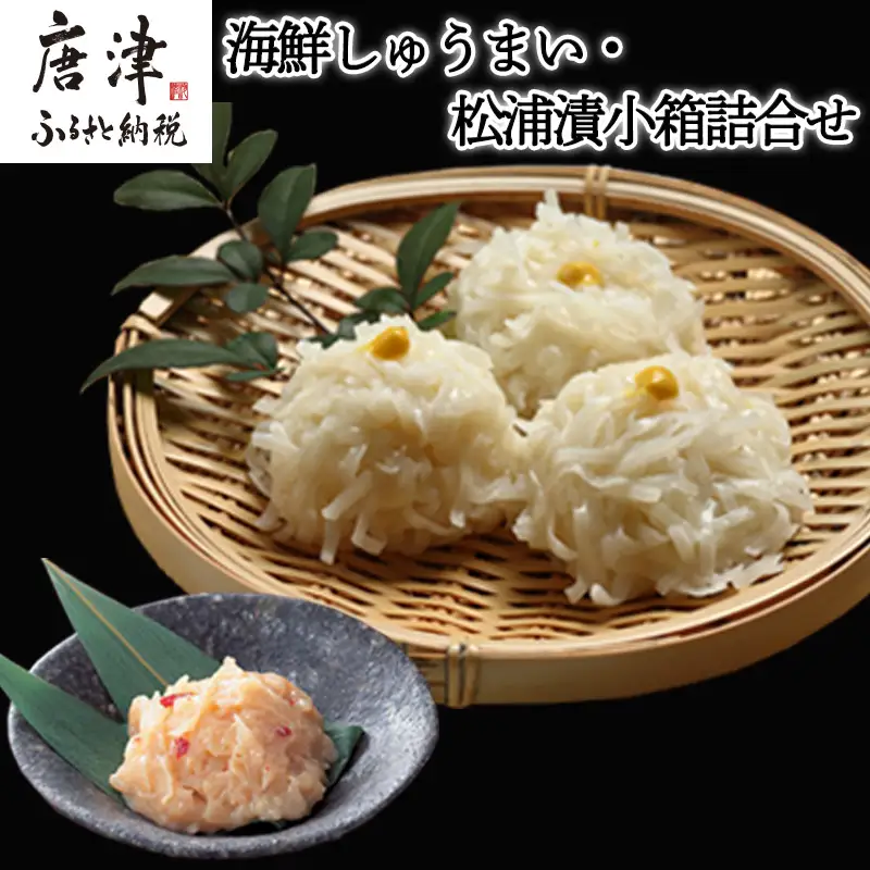 海鮮しゅうまい・松浦漬小箱詰合せ ギフト 贈り物 呼子名物 惣菜 おつまみ いかしゅうまい