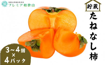 〈プレミア和歌山認定品〉 貯蔵たねなし柿 3~4個入×４パック【2026年12月中旬～2027年1月下旬までに順次発送】＜味好農園＞/柿 かき 種無し柿 たねなし柿 果物 フルーツ 和歌山 【agy504-r-4p】