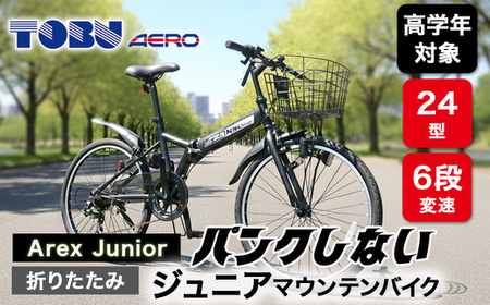 Arex　Junior　24型６スピードノンパンク折りたたみジュニアマウンテンバイク　色：ブラック　※沖縄・離島への発送は出来ません　自転車 マウンテンバイク ジュニア アウトドア かご サイクリング　新生活　チャリ　子供　ノンパンク