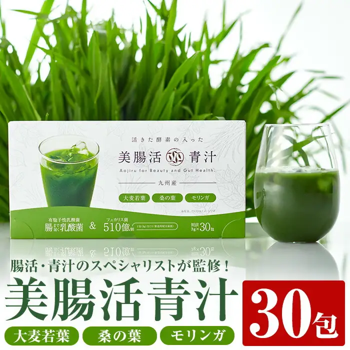 美 腸活 青汁 (3g×30包) 国産 大麦若葉 桑【チョイスジャパン株式会社】A390-v01
