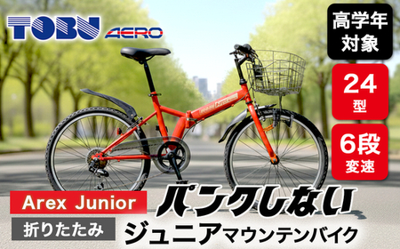 Arex　Junior　24型６スピードノンパンク折りたたみジュニアマウンテンバイク　色：レッド　※沖縄・離島への発送は出来ません　自転車 マウンテンバイク ジュニア アウトドア かご サイクリング　新生活　チャリ　子供　ノンパンク