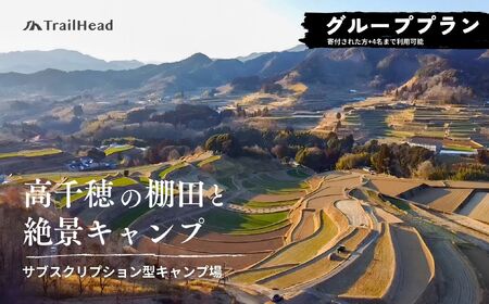 高千穂の絶景棚田キャンプ［グループプラン］寄付された方（1名）+お連れ様（4名）キャンプ グループプラン キャンプファイヤー 絶景 サブスクリプション型 棚田 高千穂_Tk037-002