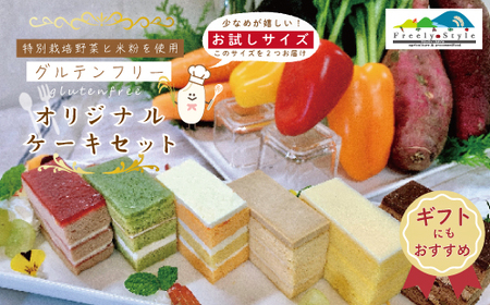 26-344G．【ギフトにもおすすめ・数量限定】特別栽培野菜と米粉を使用！グルテンフリーオリジナルケーキセット(お試しサイズ)