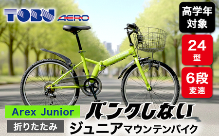 Arex　Junior　24型６スピードノンパンク折りたたみジュニアマウンテンバイク　色：グリーン　※沖縄・離島への発送は出来ません　自転車 マウンテンバイク ジュニア アウトドア かご サイクリング　新生活　チャリ　子供　ノンパンク