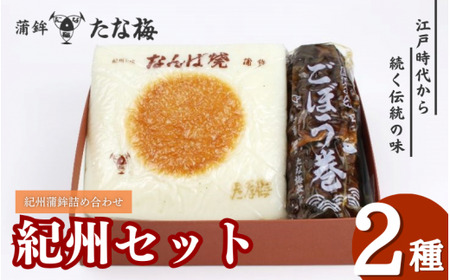 紀州セット 紀州田辺の蒲鉾1種、ごぼう巻1種 / なんば焼 かまぼこ 蒲鉾 ごぼう巻 おつまみ セット お取り寄せ ギフト 和歌山 田辺市【tnu001-2】