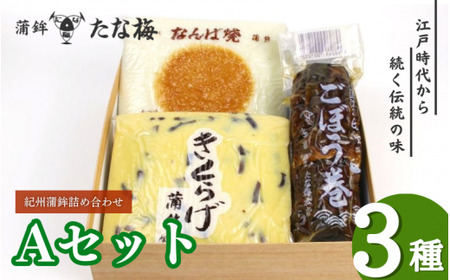紀州田辺の蒲鉾2種、ごぼう巻1種 Aセット（計800g） / なんば焼 かまぼこ 蒲鉾 ごぼう巻 きくらげ おつまみ セット お取り寄せ ギフト 和歌山 田辺市【tnu002-2】