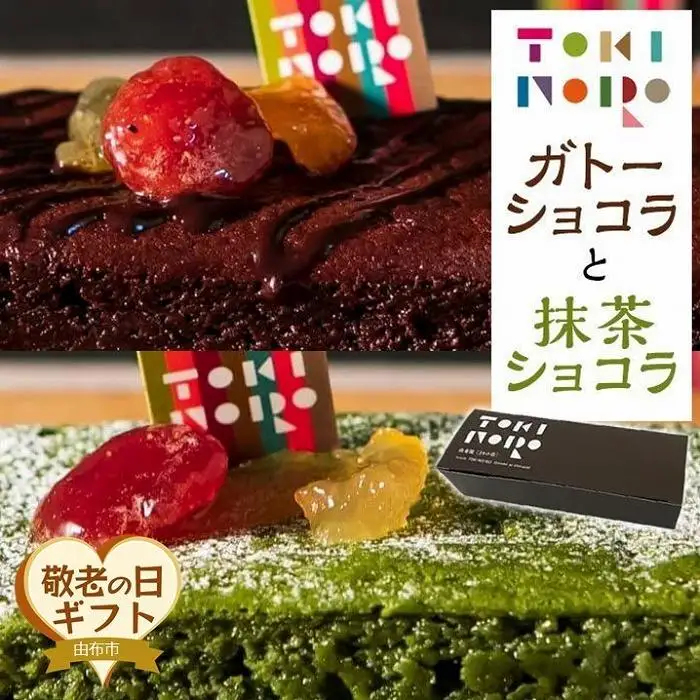 【敬老の日】グルテンフリー湯布院産米粉を使用したガトーショコラと抹茶ショコラのセット【由布院ときの色】