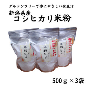 グルテンフリー米粉 500ｇ×3袋 新潟県産一等米コシヒカリ 新潟県 糸魚川 ＪＡＴｓ