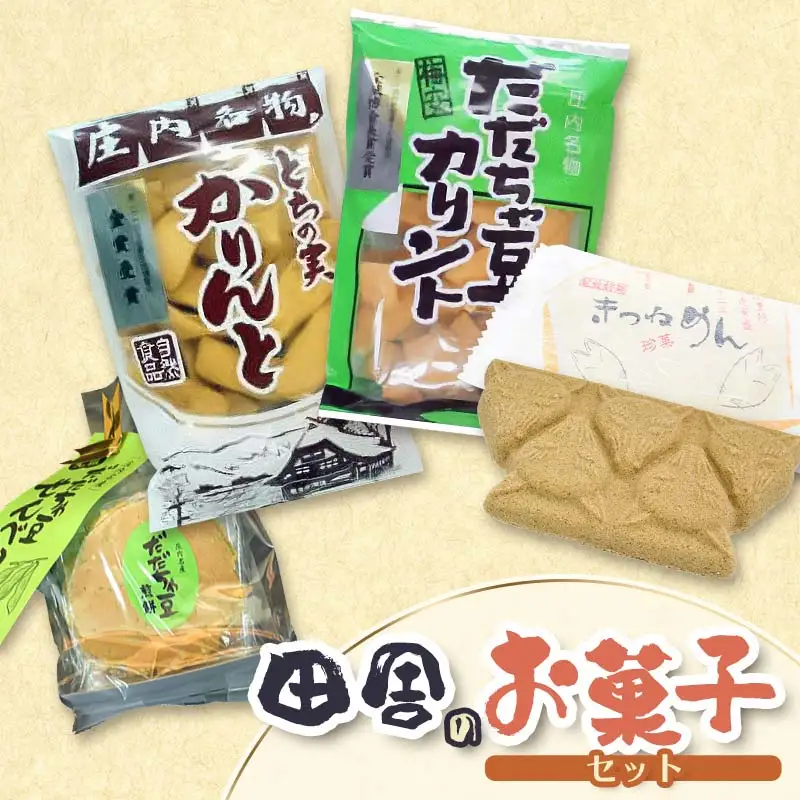 田舎のお菓子セット　庄内観光物産館