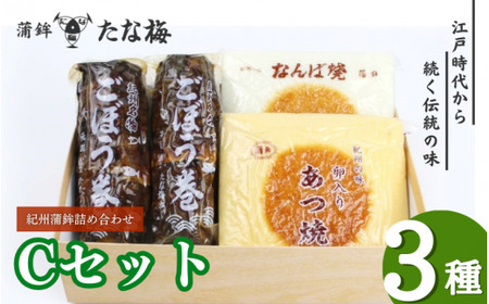 紀州田辺の蒲鉾2種、ごぼう巻1種 Cセット（計1000g） / なんば焼 かまぼこ 蒲鉾 ごぼう巻 おつまみ セット お取り寄せ ギフト 和歌山 田辺市【tnu003-2】