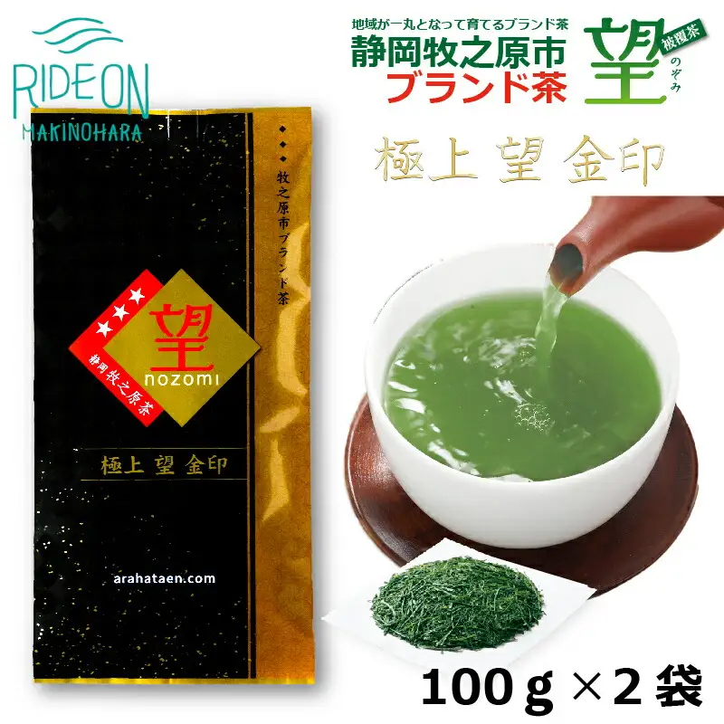 静岡牧之原市ブランド茶　極上　望　金印　100ｇ　2袋