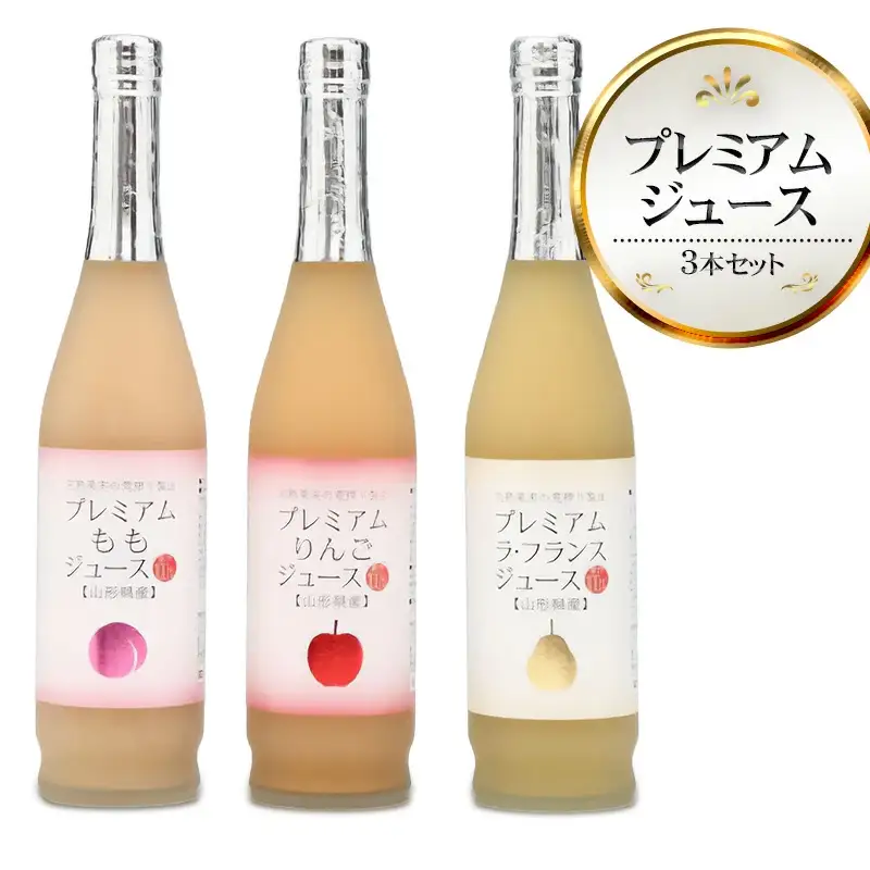 山形県産果汁 100% プレミアムジュース 500ml×3本セット 【りんご＆ラ・フランス＆もも】　庄内観光物産館