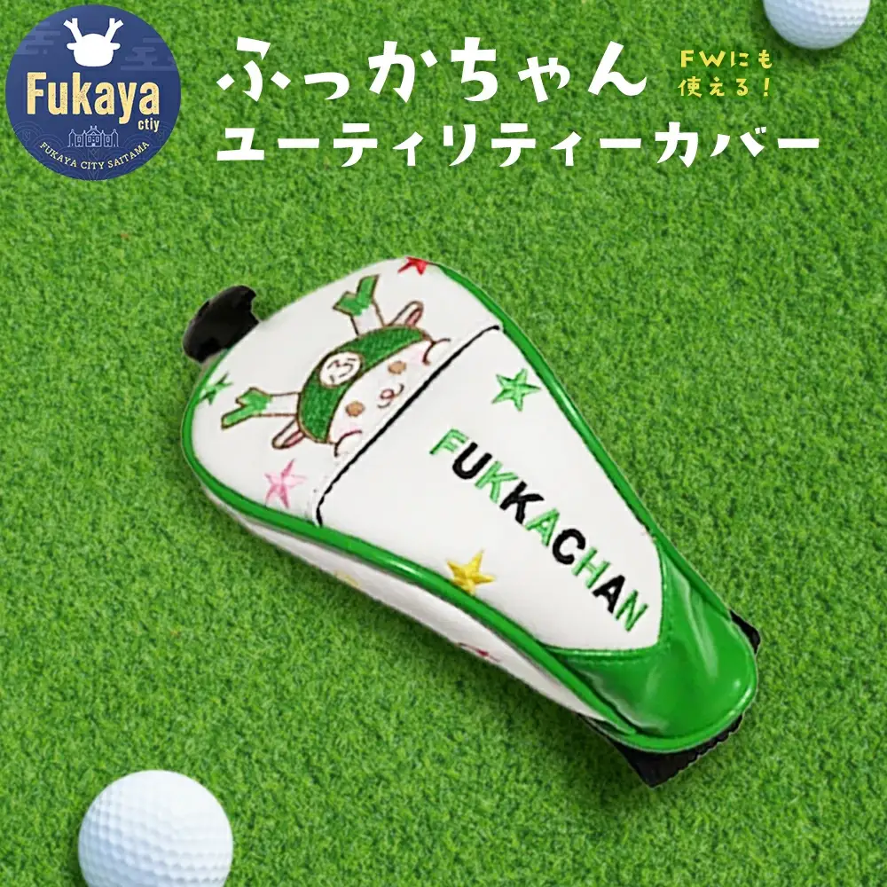 ふっかちゃんユーティリティカバー　【11218-0616】