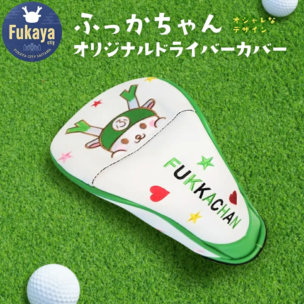 ふっかちゃんドライバーカバー　【11218-0617】