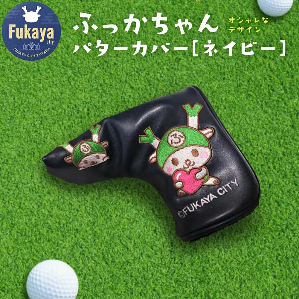 NEWふっかちゃんパターカバー　ネイビー　【11218-0620】
