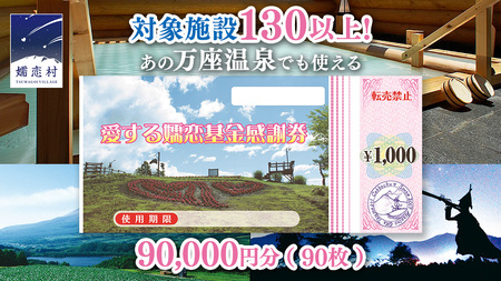 嬬恋村 で使える 感謝券 90,000円 分 (90枚) [AO011tu]