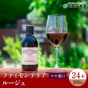 プティモンテリア ルージュ300ml×24本 018-031