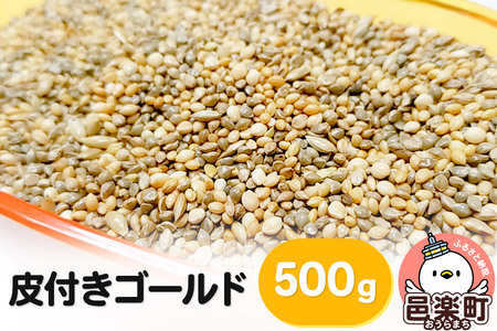 皮付きゴールド 500g×1袋 サイトウ・コーポレーション 飼料