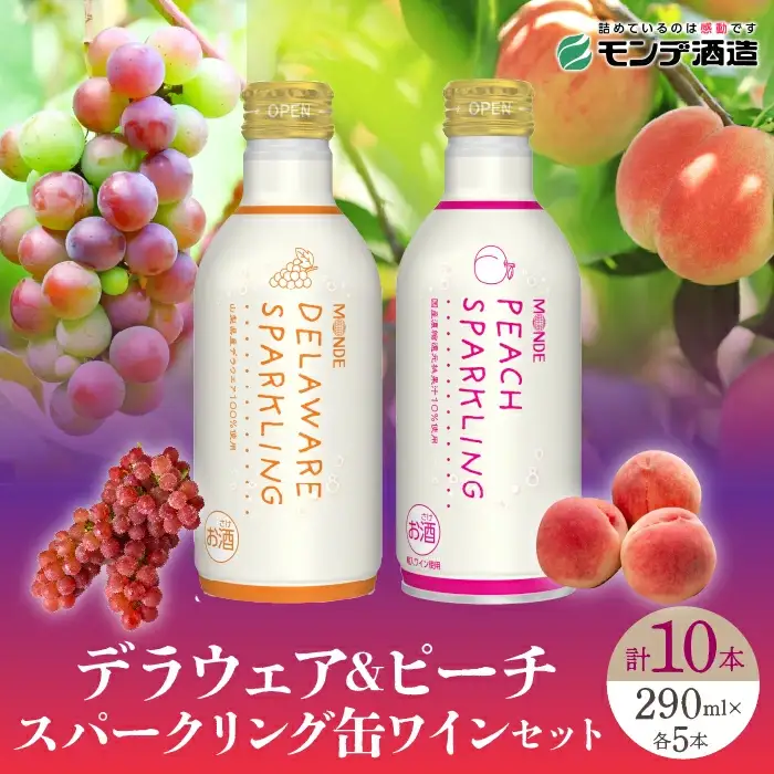 デラウェアスパークリング缶ワイン、ピーチスパークリング缶ワイン10本セット（2種×各5本） 018-033