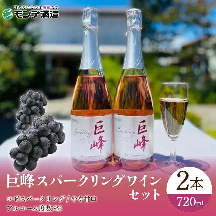 巨峰スパークリングワイン2本セット 018-036