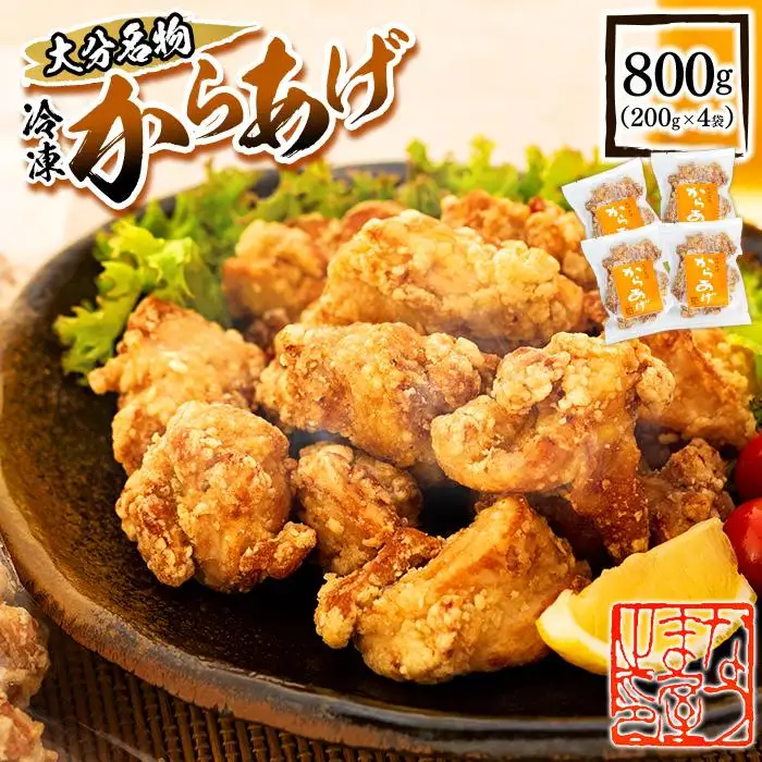 大分名物 冷凍 から揚げ 800g（200g×4袋）|温めるだけ 簡単調理