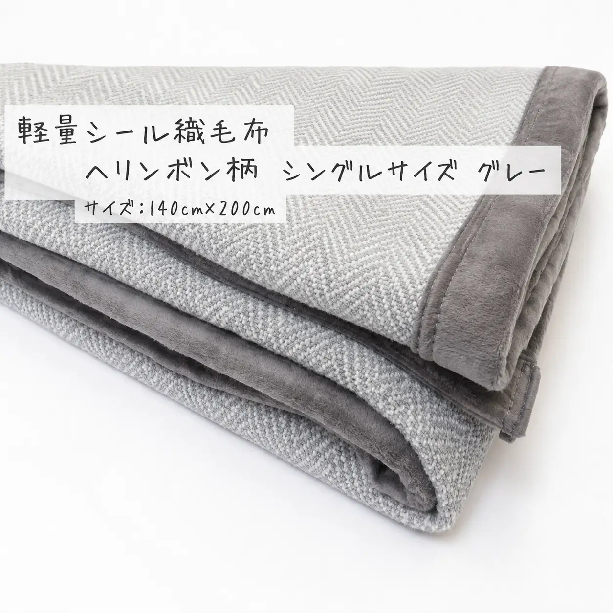 【グレー】軽量シール織毛布 ヘリンボン柄 シングルサイズ  松岡織物株式会社 布団 毛布 【注文より5日後発送】【X90001VC02-mtfb006】