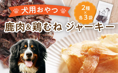 【国産】 無添加 ペットフード 犬用 恵那どり ジャーキー と 鹿肉 ジャーキー 6袋 セット  多治見市 / こなき屋 愛犬 ドッグフード ペット [TEM002]