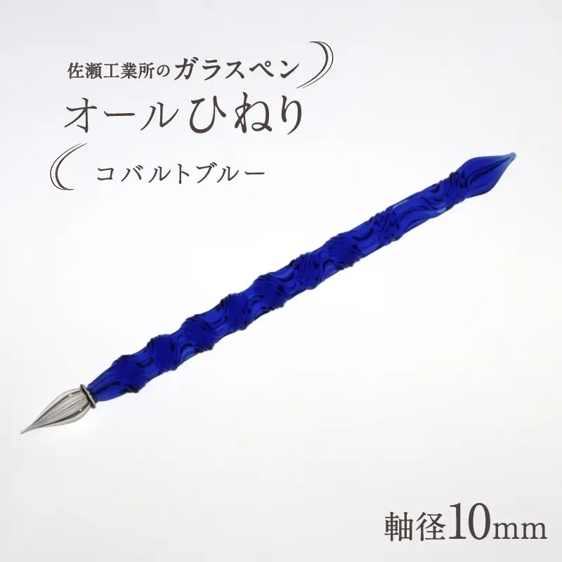 【ガラスペン】オールひねり 軸径10mm (カラー：コバルトブルー)_0162-001-T05-3