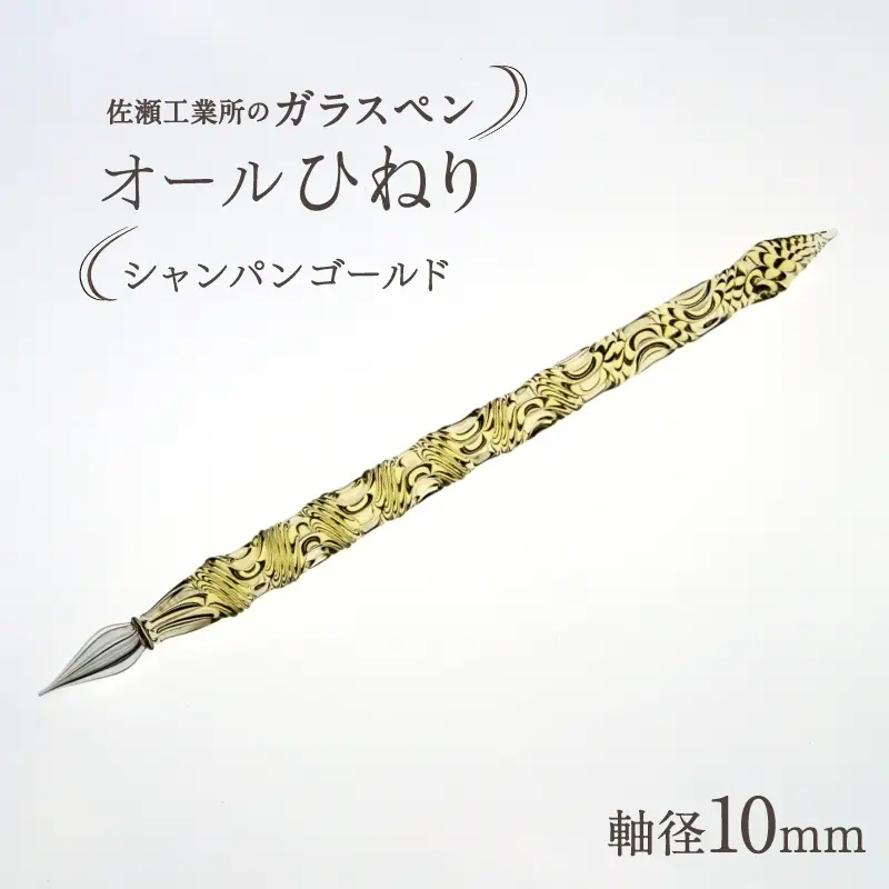 【ガラスペン】オールひねり 軸径10mm (カラー：シャンパンゴールド)_0162-001-T05-4