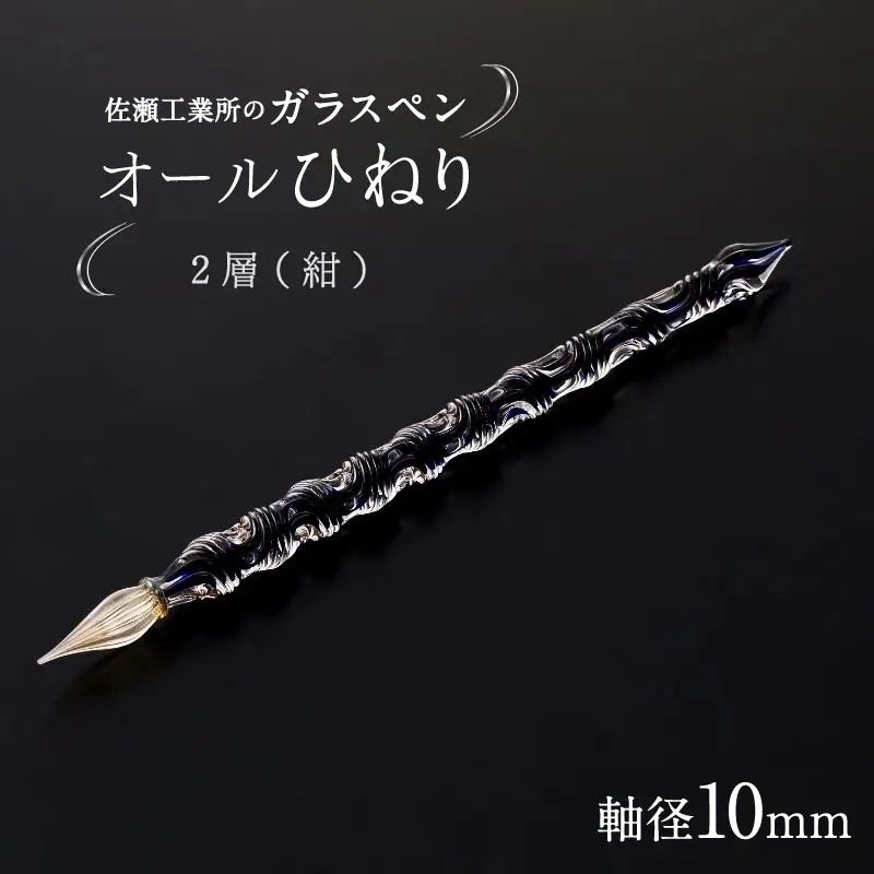 【ガラスペン】オールひねり 軸径10mm (カラー：２層(紺))_0162-001-T05-5