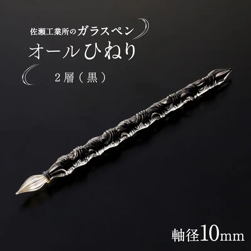 【ガラスペン】オールひねり 軸径10mm (カラー：２層(黒))_0162-001-T05-6