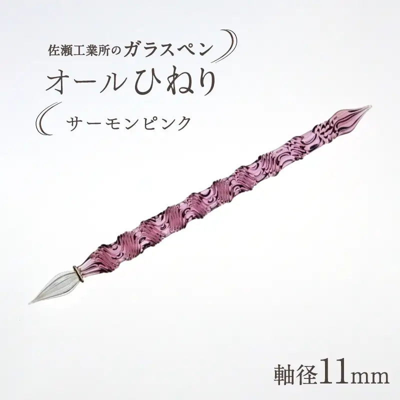 【ガラスペン】オールひねり 軸径11mm (カラー：サーモンピンク)_0162-002-T05-2