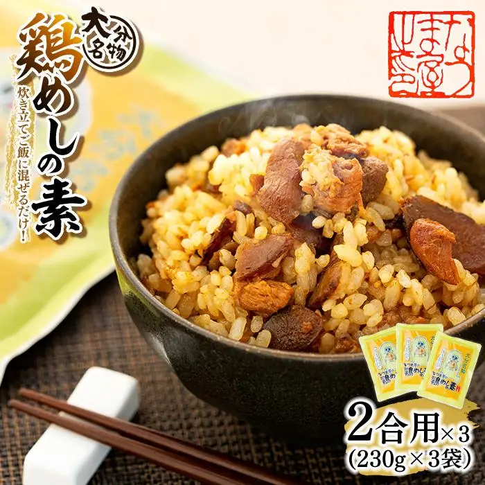 炊き立てご飯に混ぜるだけ！大分名物 鶏めしの素 2合用（230g）×3袋