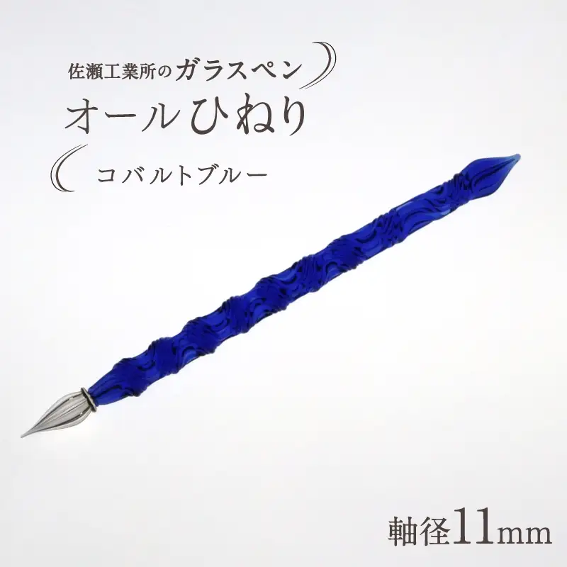 【ガラスペン】オールひねり 軸径11mm (カラー：コバルトブルー)_0162-002-T05-3