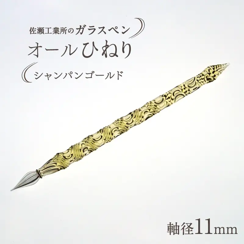 【ガラスペン】オールひねり 軸径11mm (カラー：シャンパンゴールド)_0162-002-T05-4