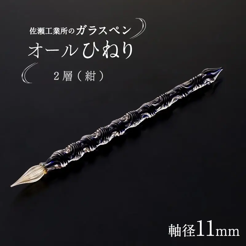 【ガラスペン】オールひねり 軸径11mm (カラー：２層(紺))_0162-002-T05-5