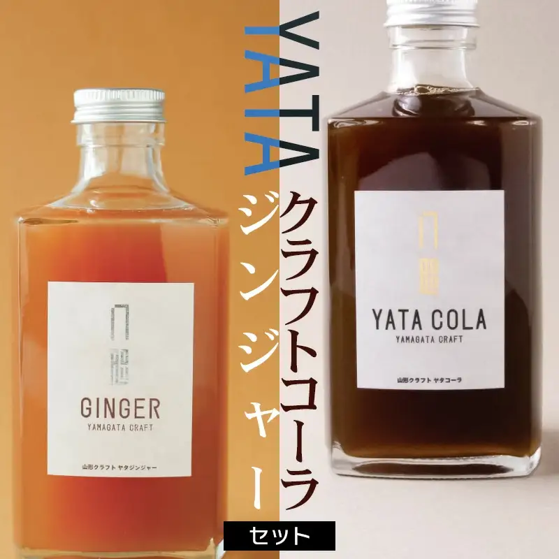 クラフトコーラ・ジンジャーセット（375ml×各1本）　庄内観光物産館