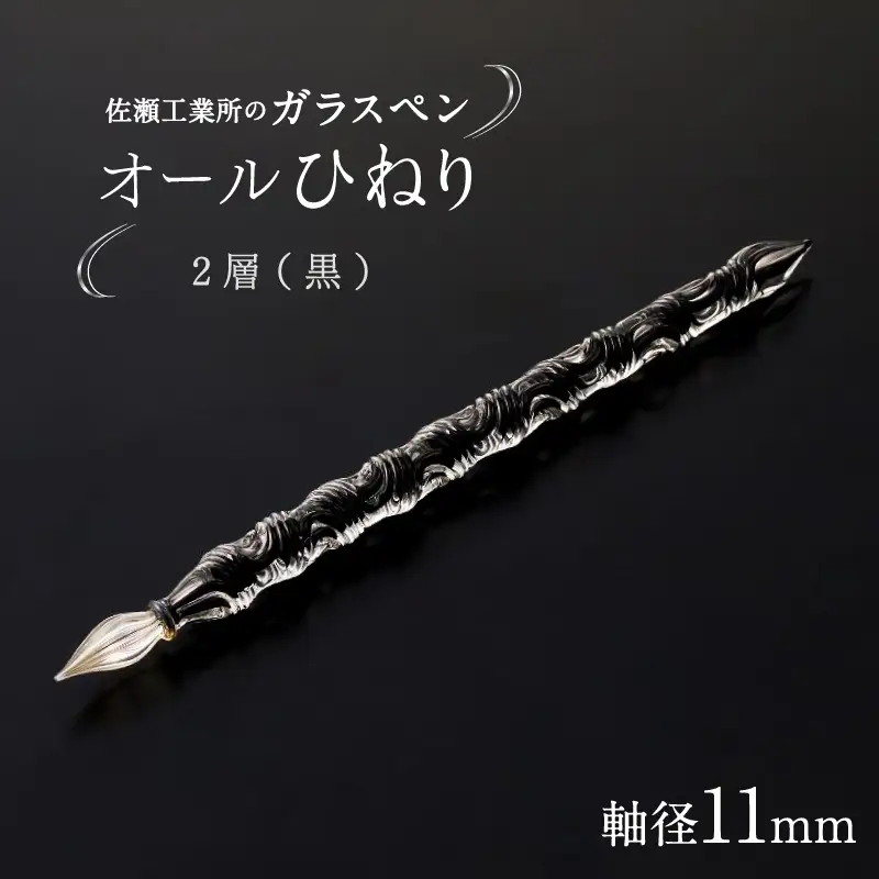 【ガラスペン】オールひねり 軸径11mm (カラー：2層(黒))_0162-002-T05-6