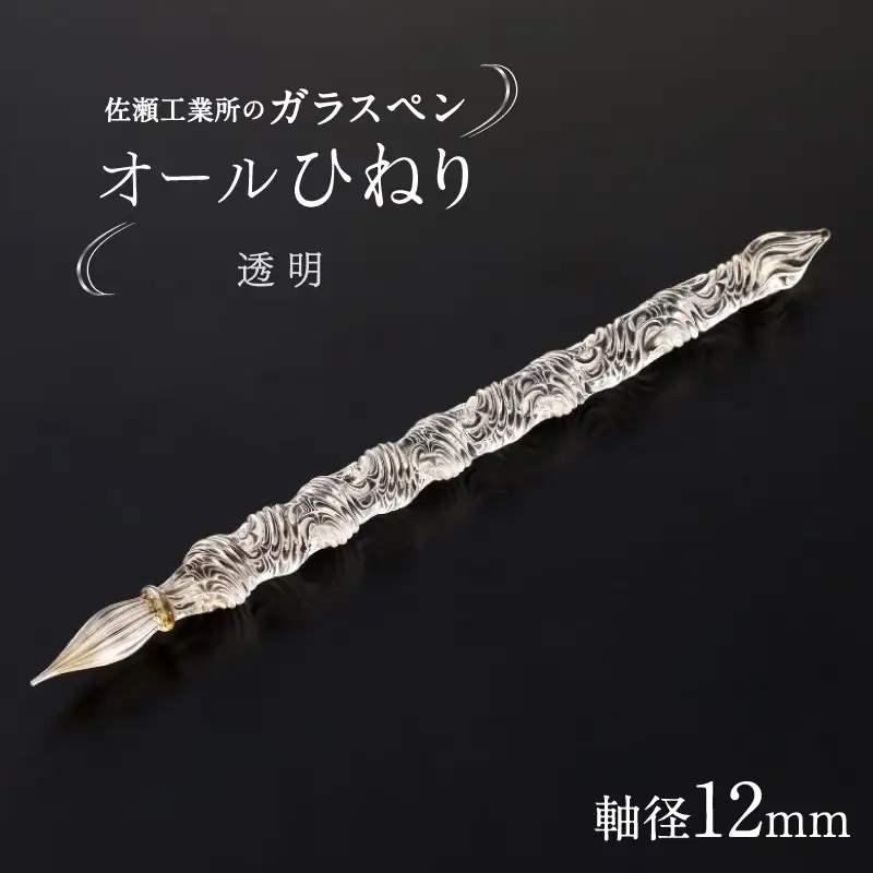 【ガラスペン】オールひねり 軸径12mm (カラー：透明)_0162-003-T05-1
