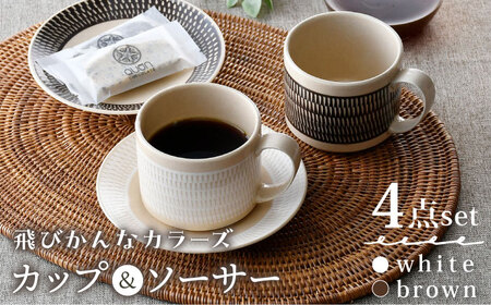 【波佐見焼】カップ＆ソーサー （ホワイト・ブラウン）ペアセット 4点 飛びかんな カラーズ【長十郎窯】[AE64] 波佐見焼