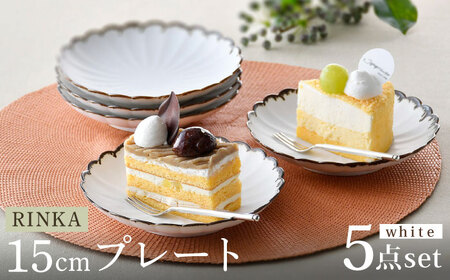 【陶器市特集】【波佐見焼】RINKA 15cmプレート 渕錆ホワイト 5枚セット 食器 皿【長十郎窯】[AE66] 波佐見焼