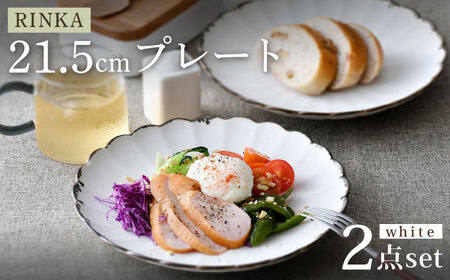 【波佐見焼】RINKA 21.5cmプレート 渕錆ホワイト 2枚セット 食器 皿【長十郎窯】[AE67] 波佐見焼