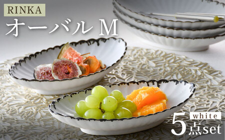 【陶器市特集】【波佐見焼】RINKA オーバル M 渕錆ホワイト 5枚セット 食器 皿【長十郎窯】[AE68] 波佐見焼