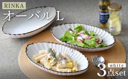 【波佐見焼】RINKA オーバル L 渕錆ホワイト 3枚セット 食器 皿【長十郎窯】[AE69] 波佐見焼
